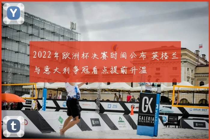 2022年欧洲杯决赛时间公布 英格兰与意大利争冠看点提前升温
