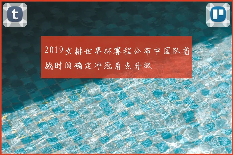 2019女排世界杯赛程公布中国队首战时间确定冲冠看点升级