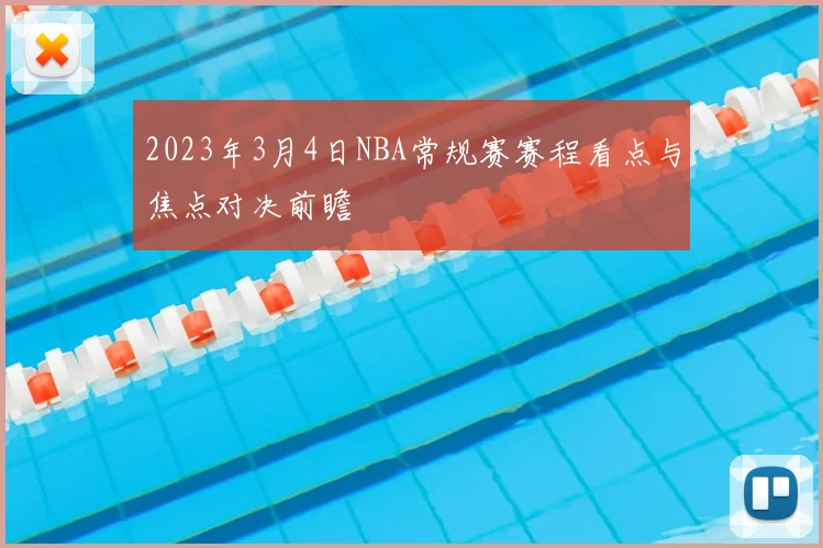 2023年3月4日NBA常规赛赛程看点与焦点对决前瞻
