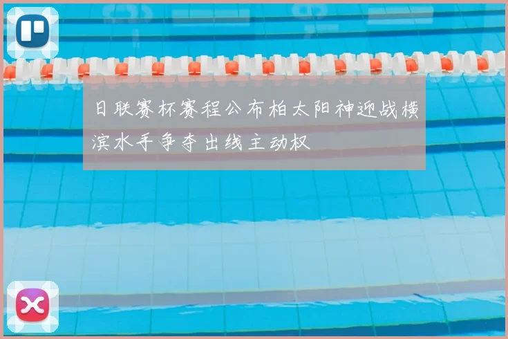 日联赛杯赛程公布柏太阳神迎战横滨水手争夺出线主动权