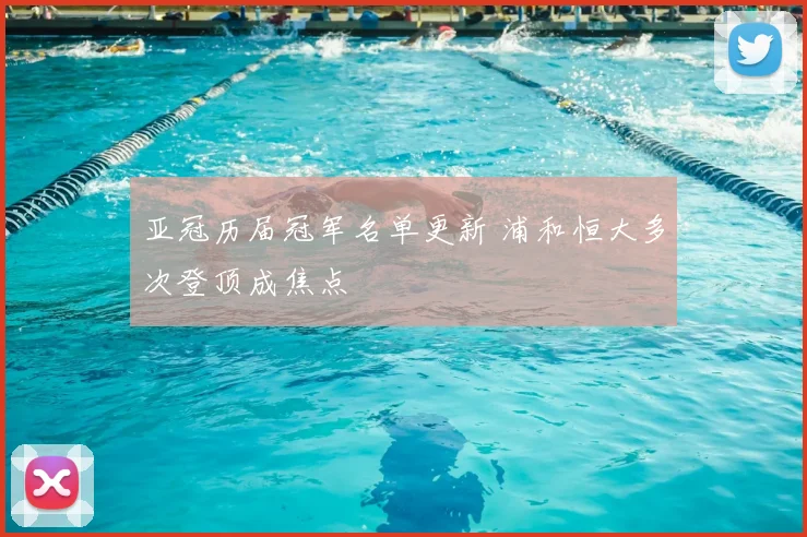 亚冠历届冠军名单更新 浦和恒大多次登顶成焦点