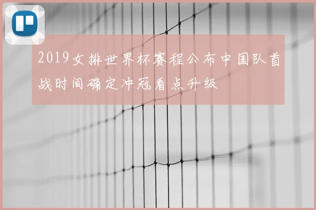 2019女排世界杯赛程公布中国队首战时间确定冲冠看点升级